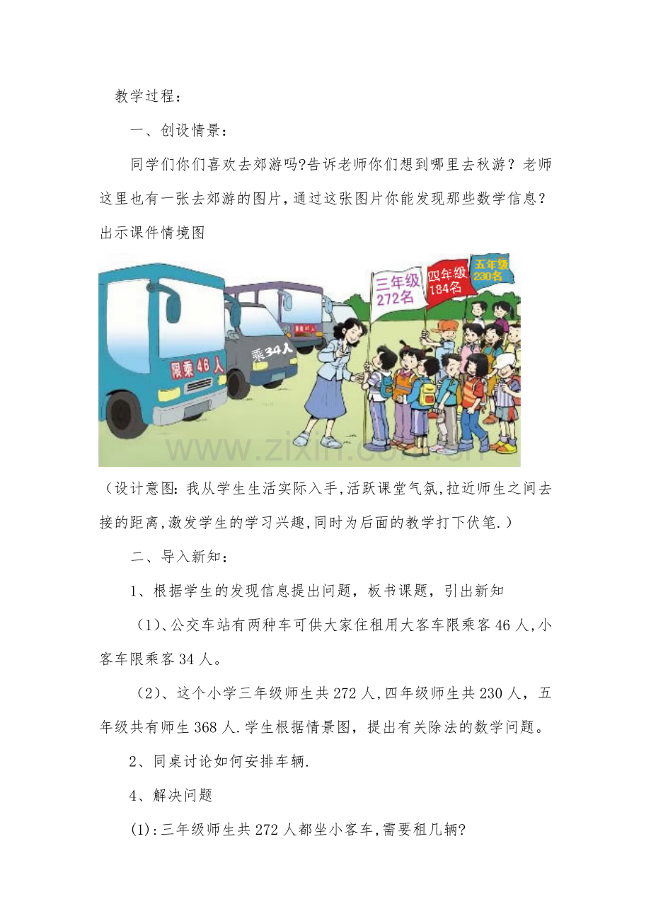 小学数学北师版四年级上册《秋游》教学设计.doc_第2页