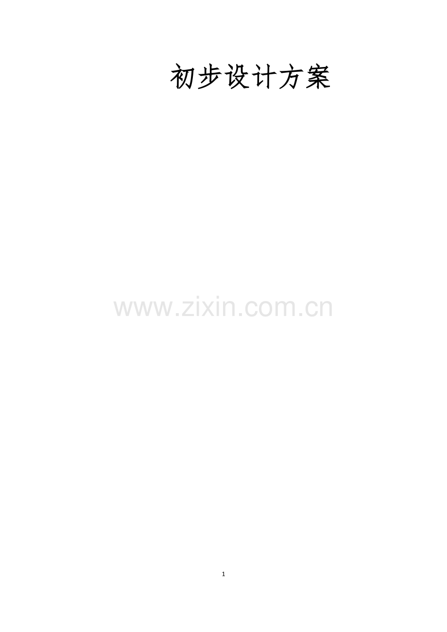 国家55号文-初步设计方案模板.docx_第1页