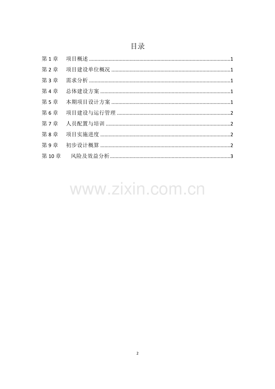国家55号文-初步设计方案模板.docx_第2页
