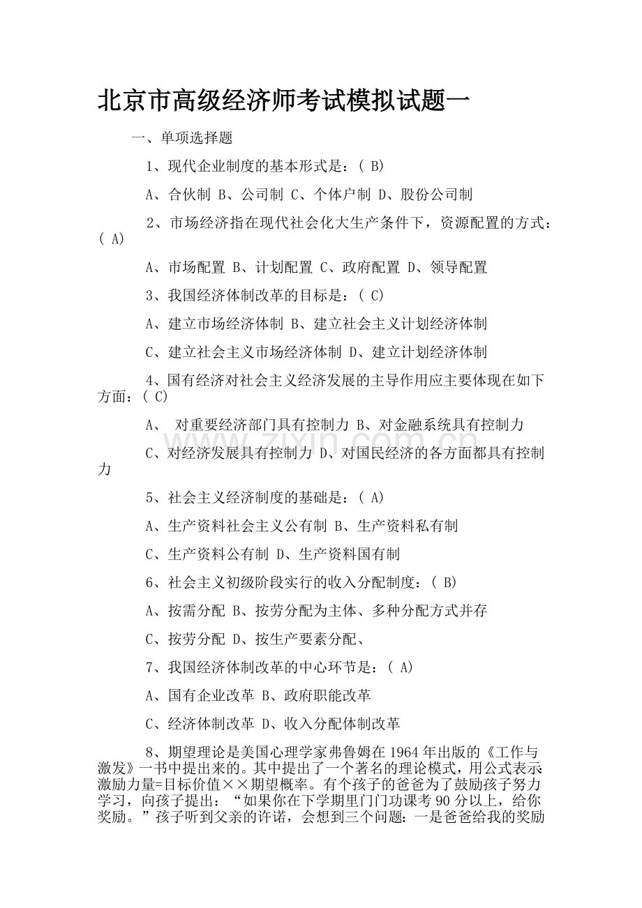 2018年北京市高级经济师考试模拟试题集合.docx_第1页