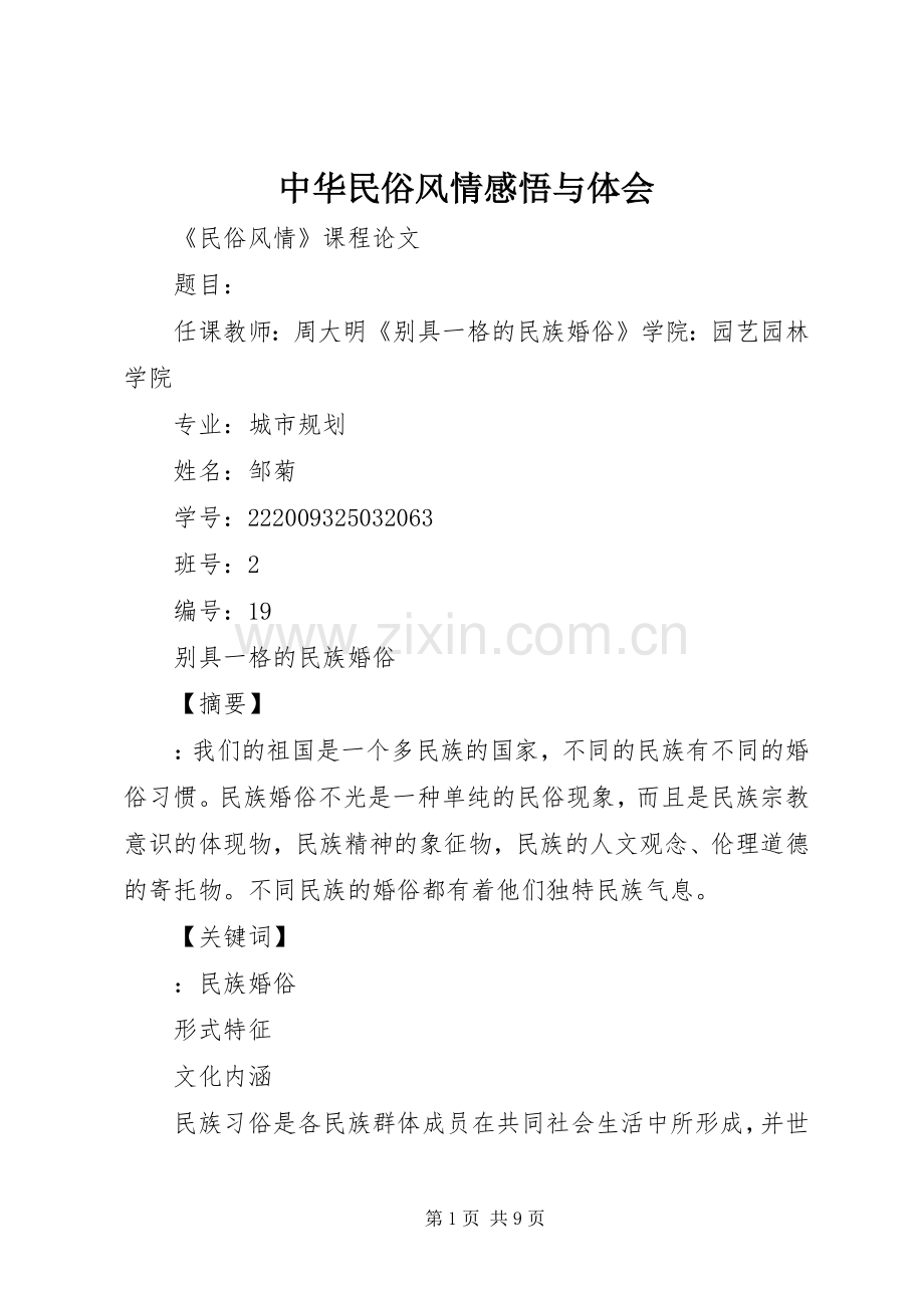 中华民俗风情感悟与体会.docx_第1页