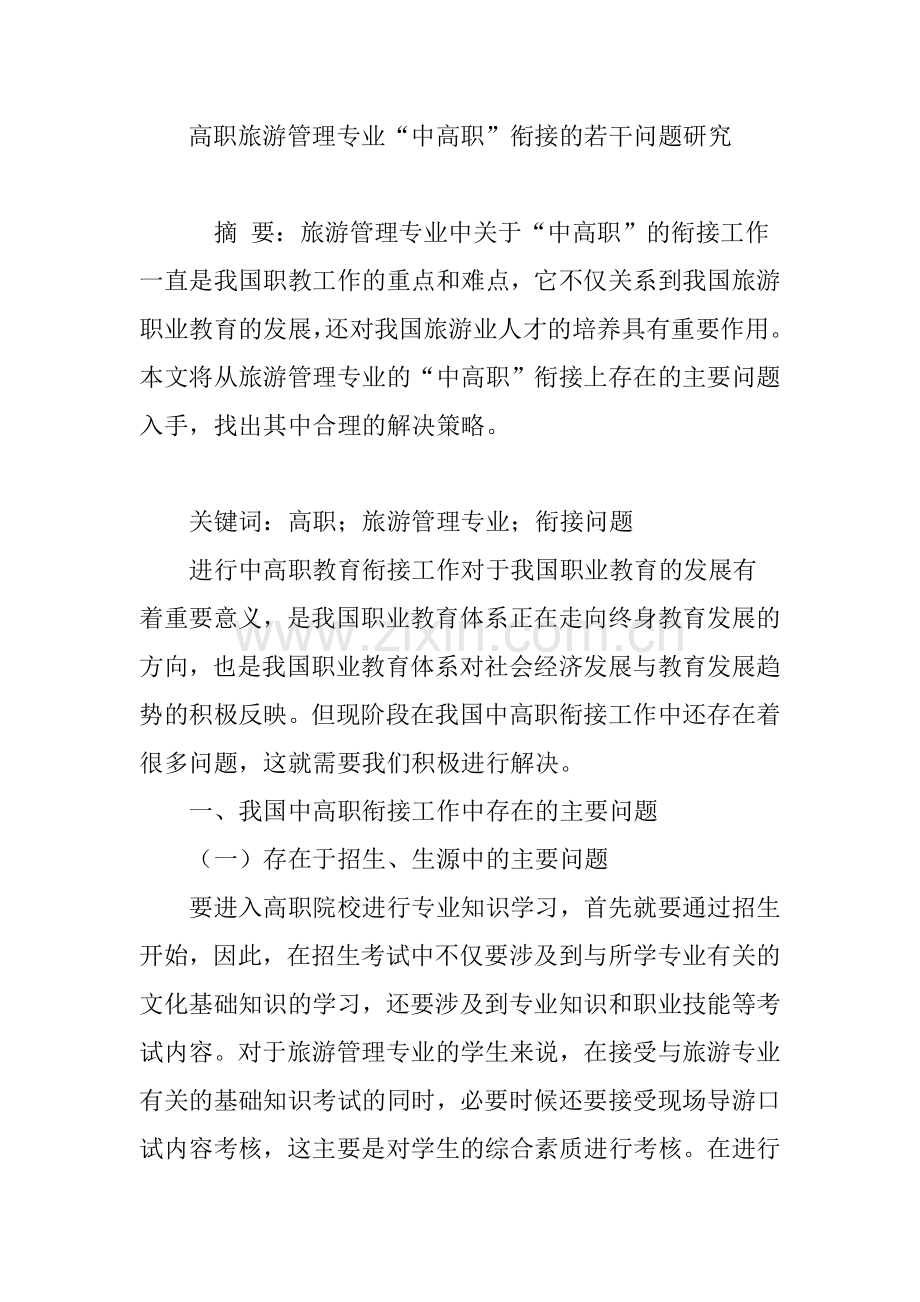高职旅游管理专业“中高职”衔接的若干问题研究.doc_第1页