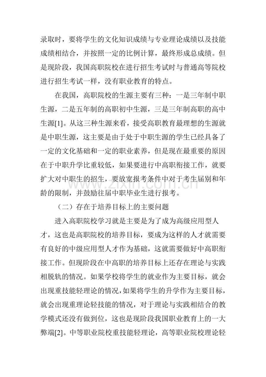 高职旅游管理专业“中高职”衔接的若干问题研究.doc_第2页