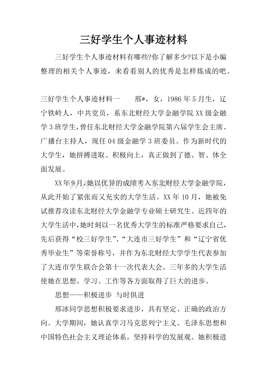 三好学生个人事迹材料.docx_第1页