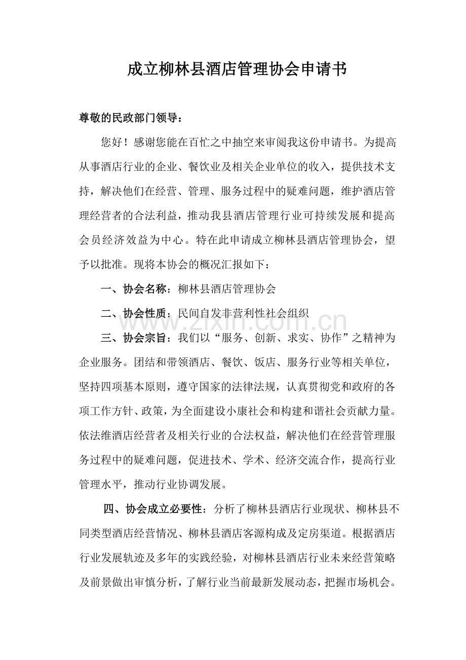 成立协会申请书.doc_第1页