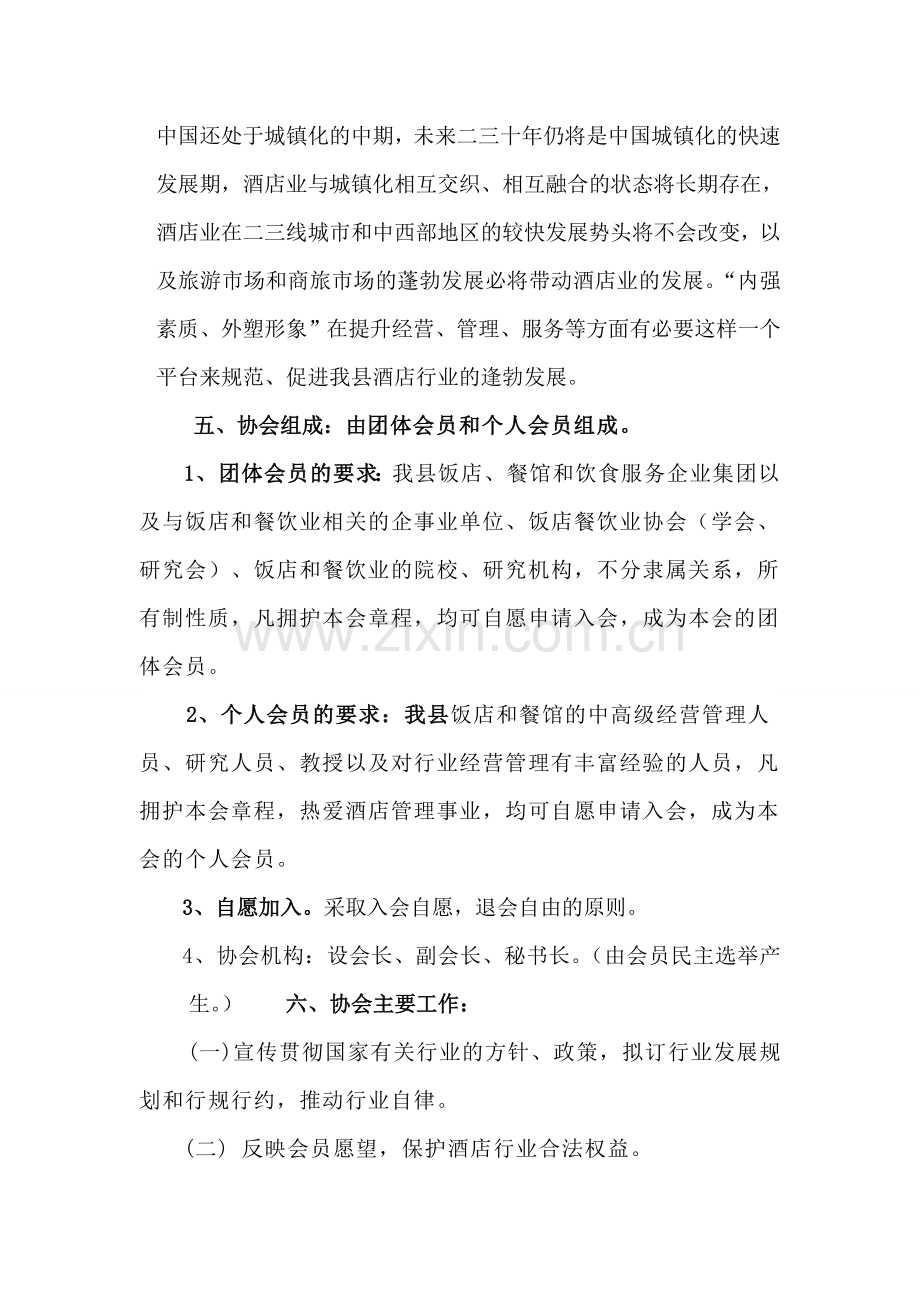 成立协会申请书.doc_第2页