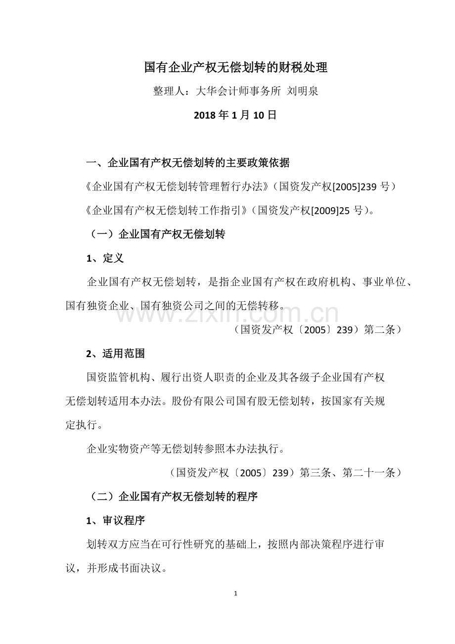 国有企业无偿划转资产的财税处理.docx_第1页