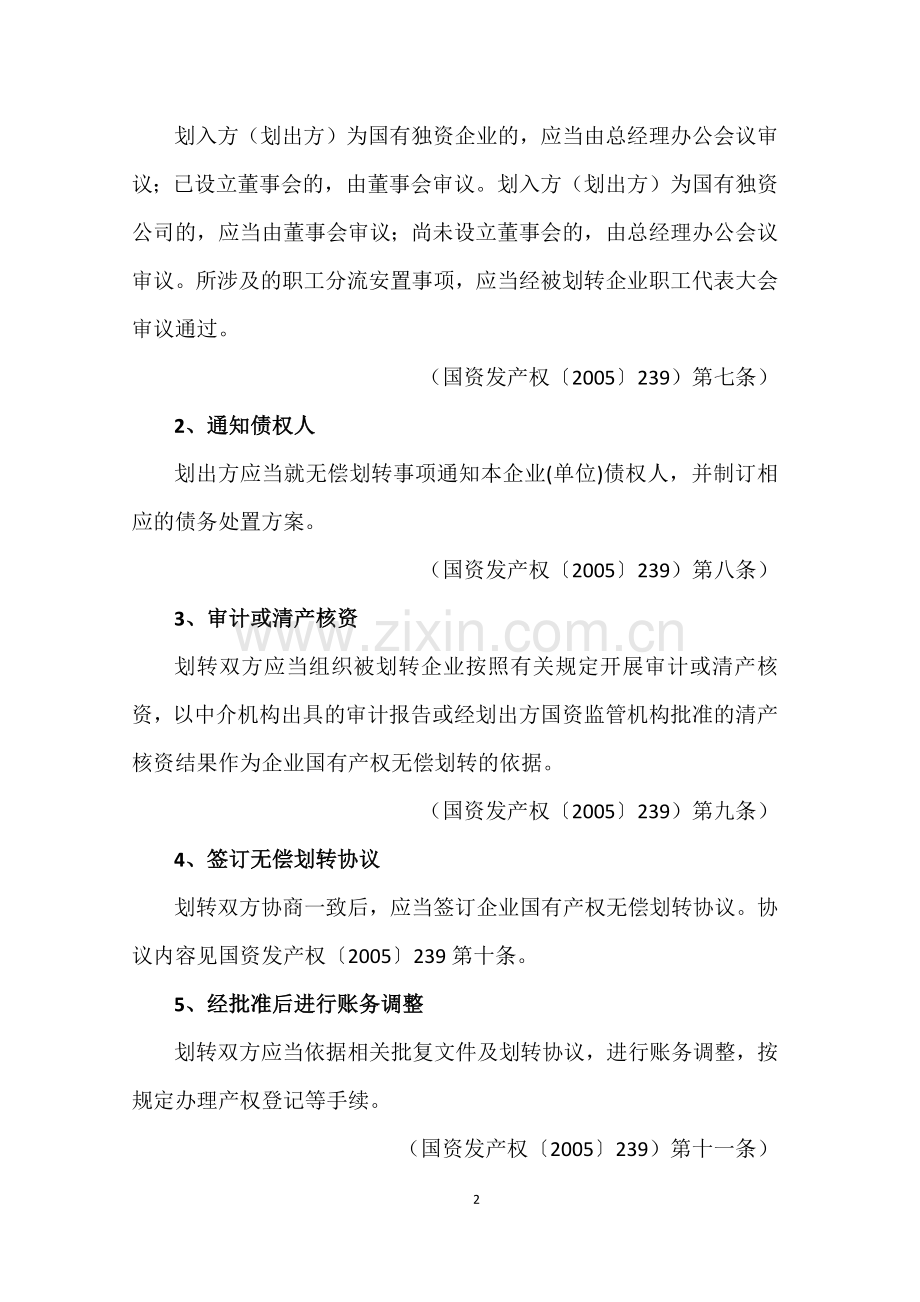 国有企业无偿划转资产的财税处理.docx_第2页