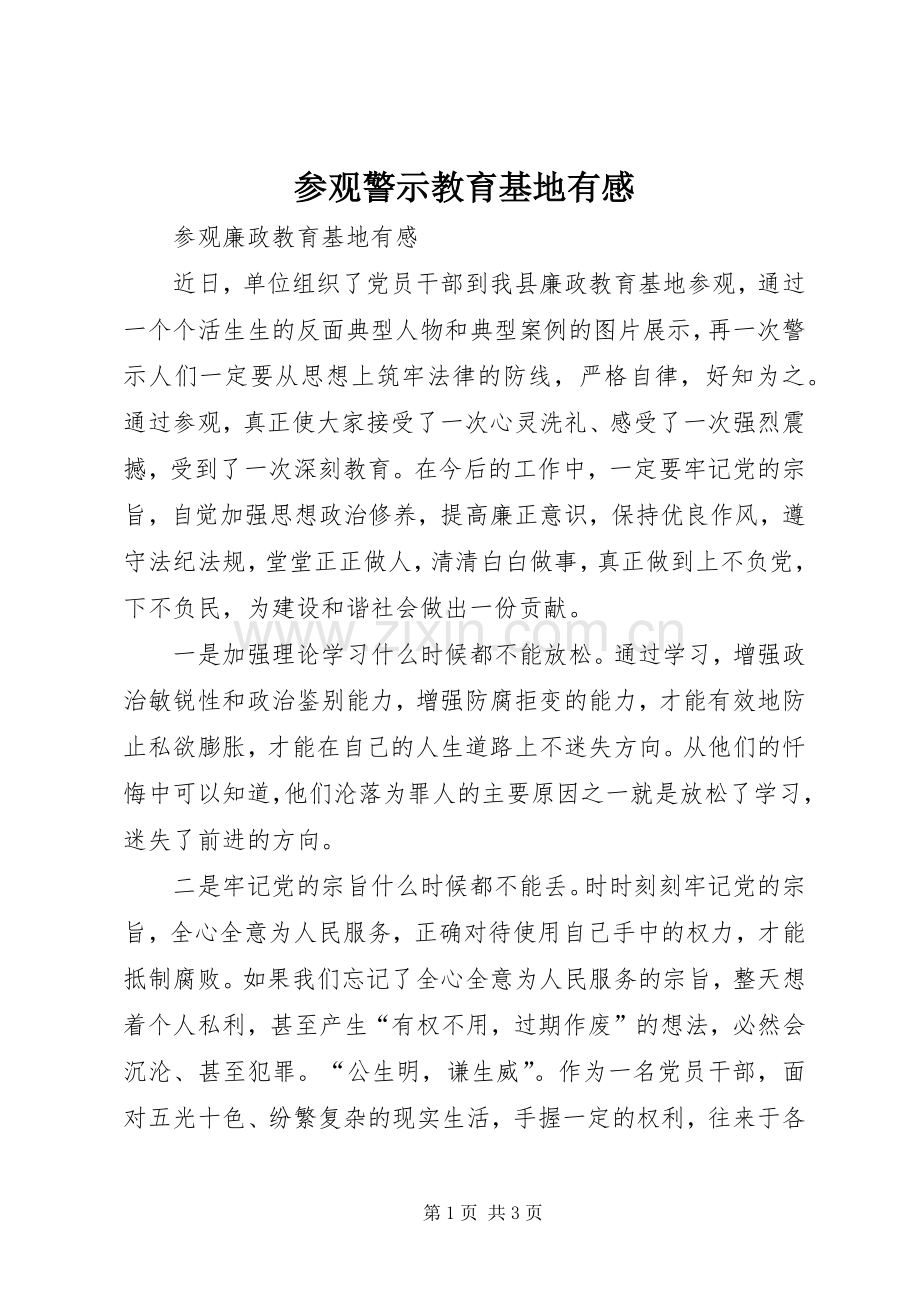 参观警示教育基地有感.docx_第1页