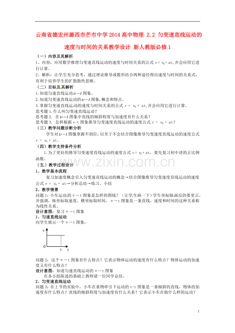 云南省德宏州潞西市芒市中学2014高中物理-2.2-匀变速直线运动的速度与时间的关系教学设计-新人教版必修1.doc_第1页