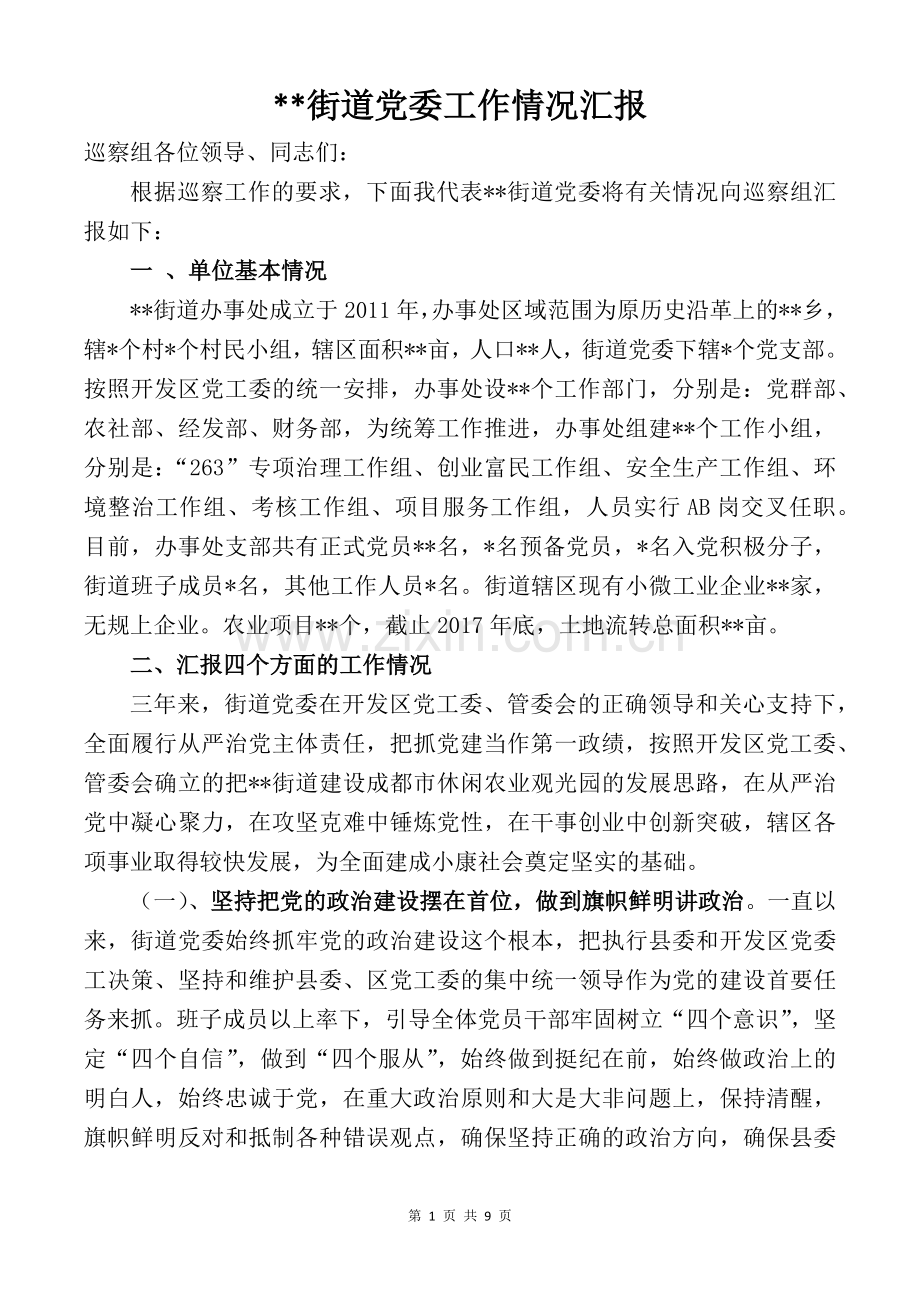 街道党委向巡察组汇报工作的材料.docx_第1页