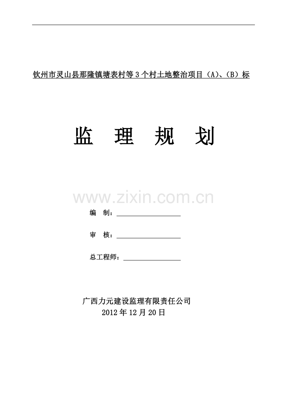 土地整治项目监理规划.doc_第1页