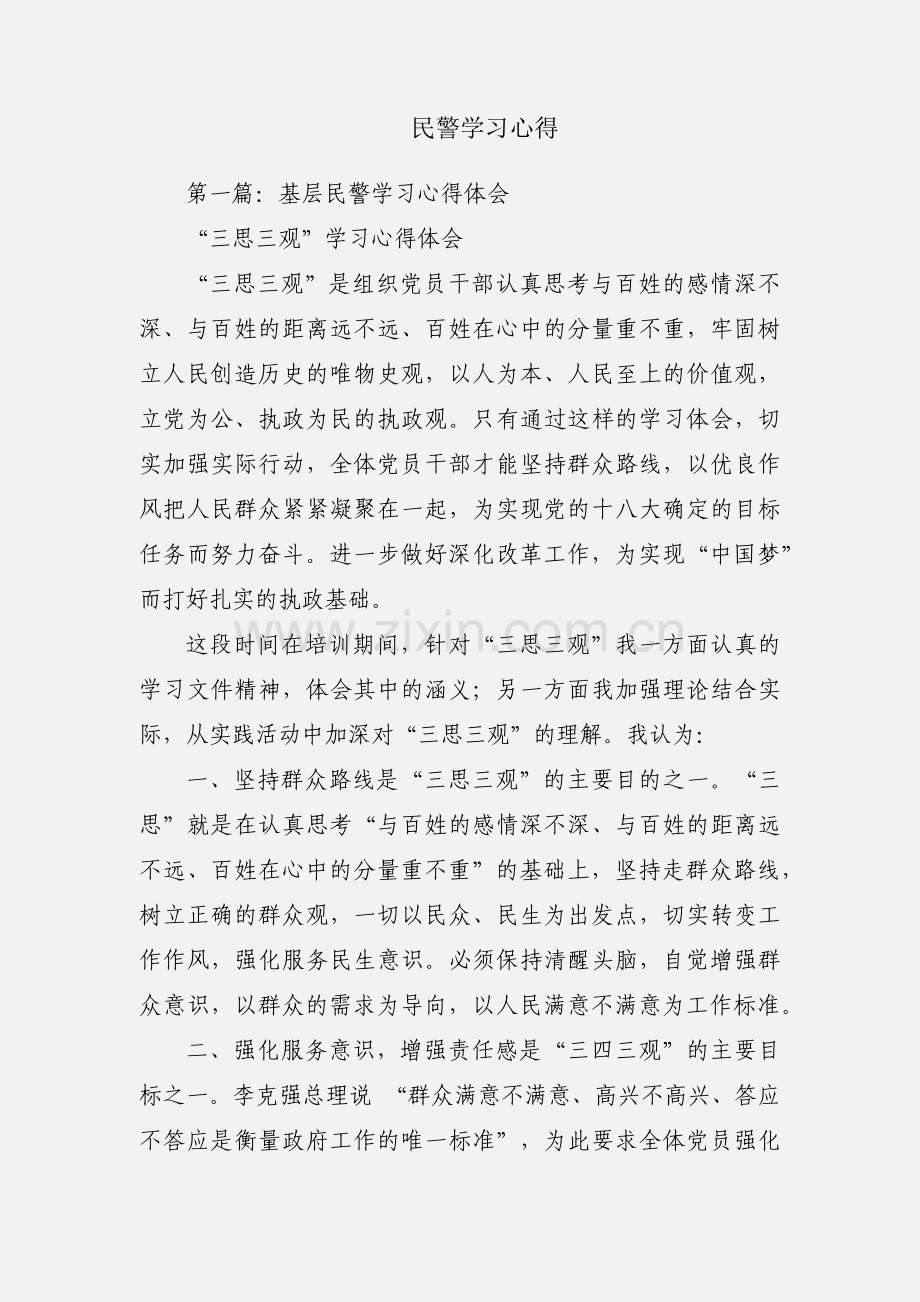 民警学习心得.docx_第1页