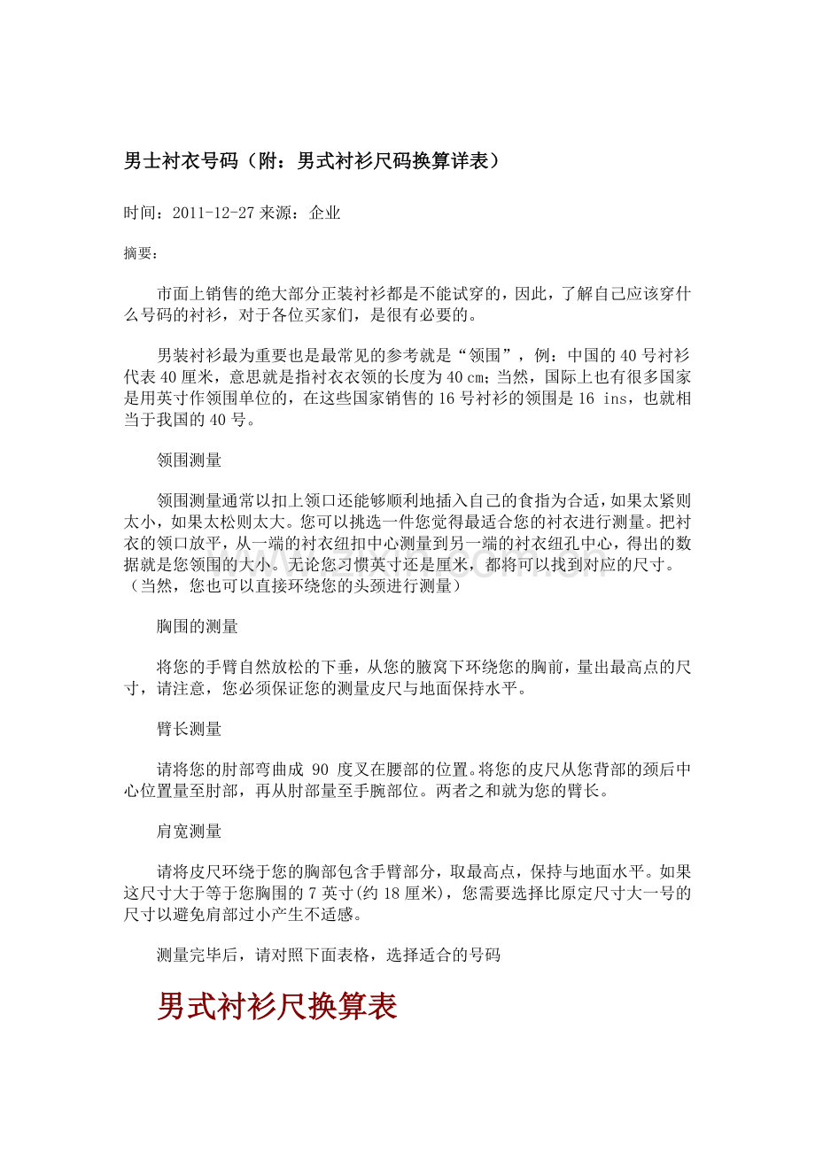 国外购衣秘籍：衬衣尺寸对照表和测量方法.docx_第1页
