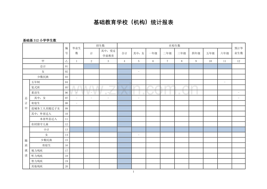 基础教育学校(机构)统计报表.doc_第1页