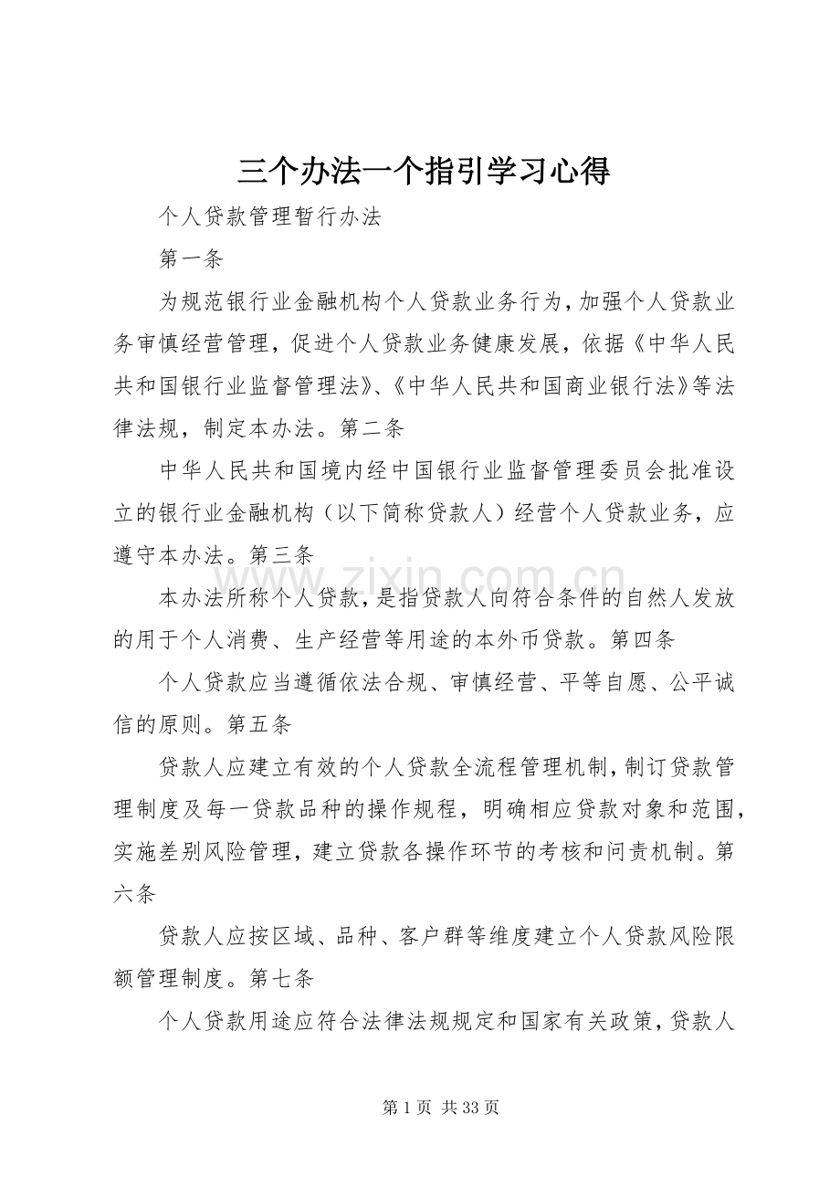 三个办法一个指引学习体会.docx_第1页