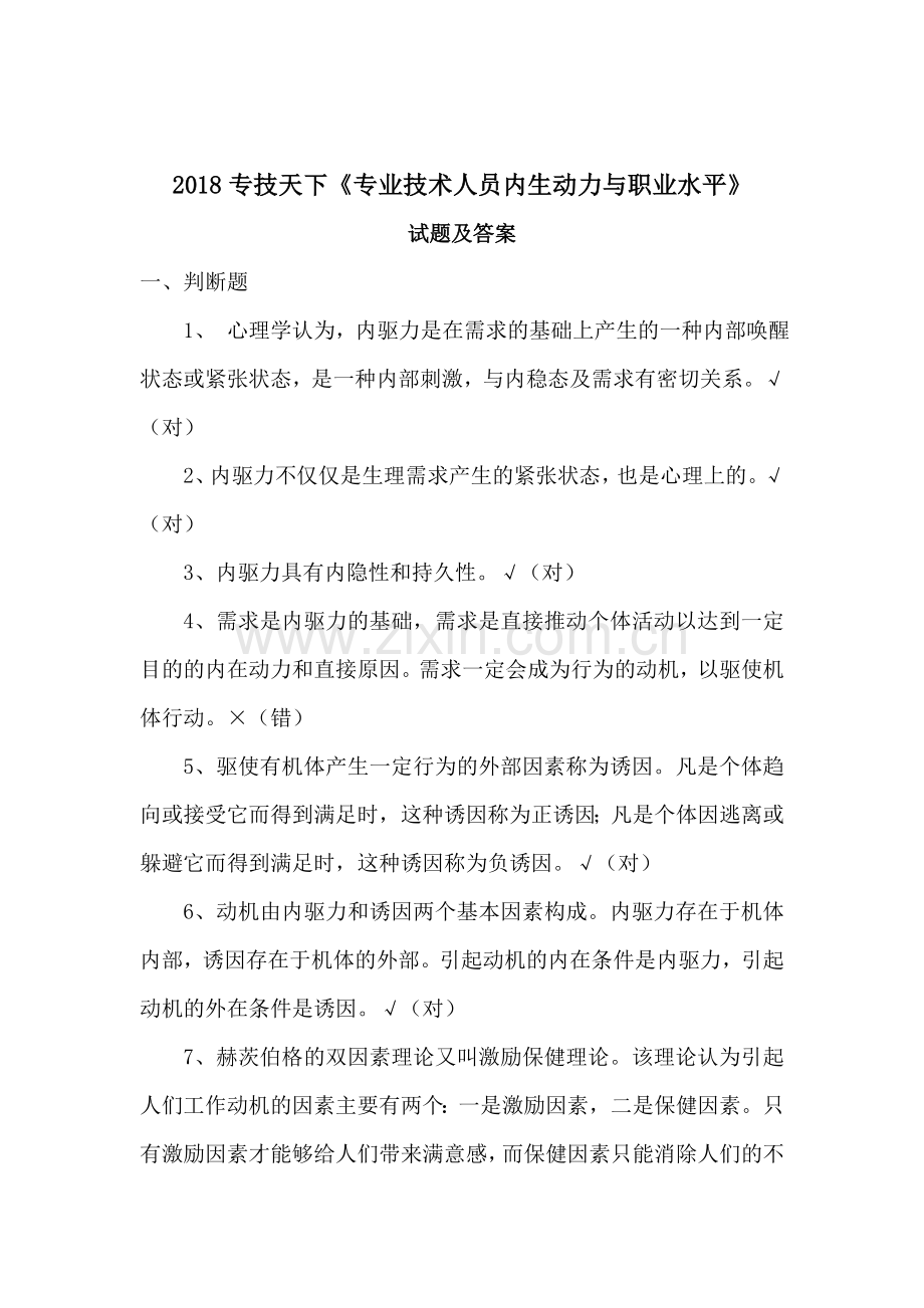 2018专技天下全国《专业技术人员内生动力与职业水平》试题及答案.doc_第1页