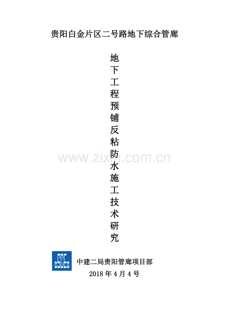 地下工程预铺反粘防水施工技术研究.docx_第1页
