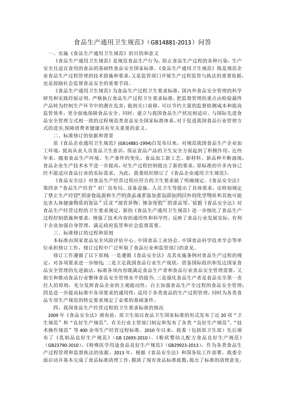 食品生产通用卫生规范GB14881-2014.docx_第1页