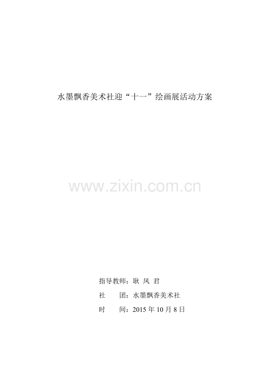 迎“十一”绘画展活动方案.doc_第1页