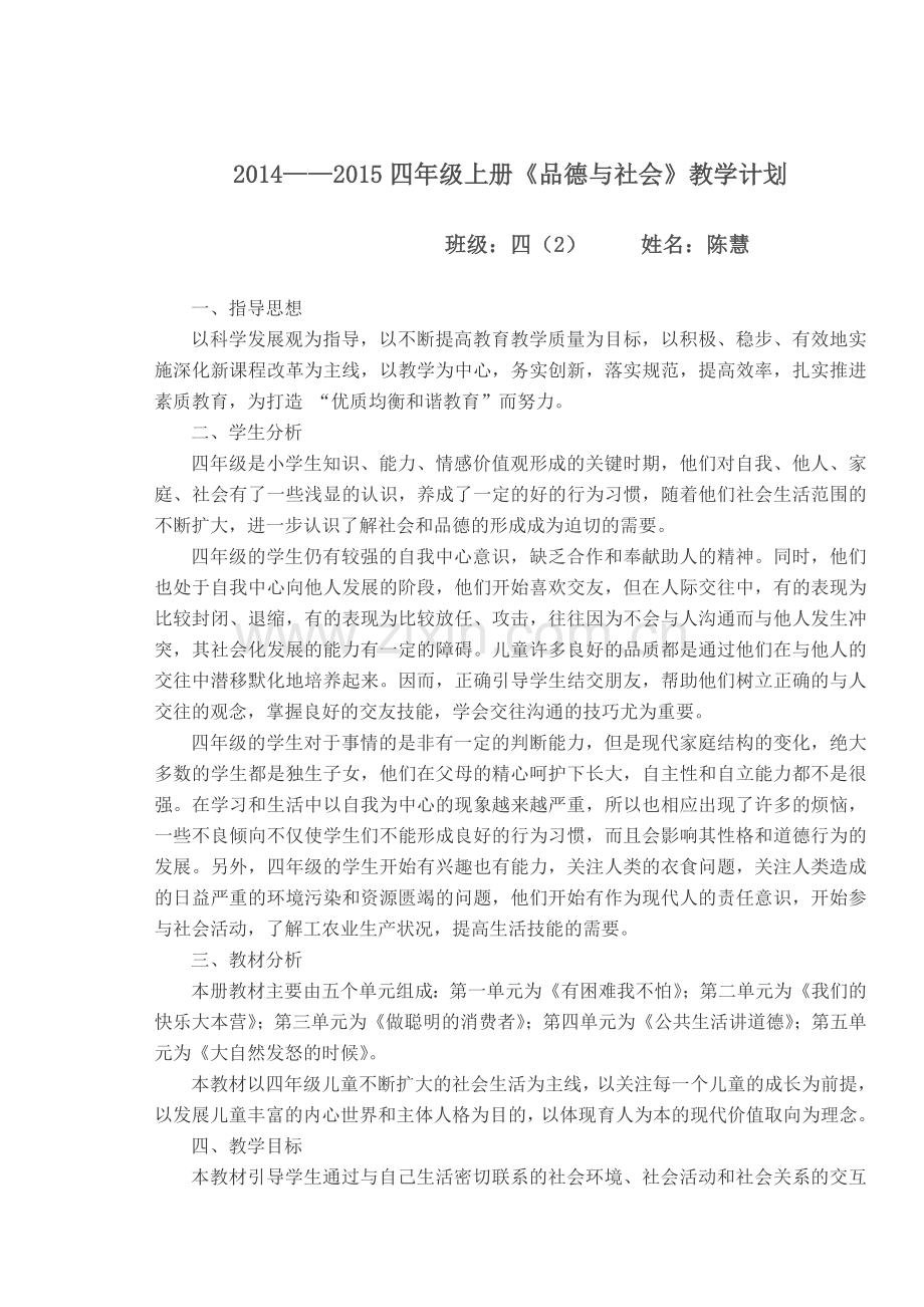 教育科学出版社四年级上册品德与社会教学计划.doc_第1页