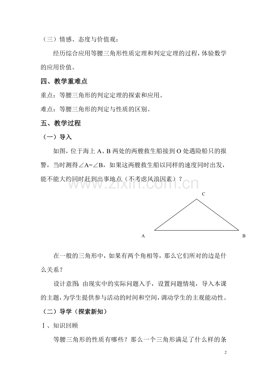 等腰三角形的判定教学设计.doc_第2页