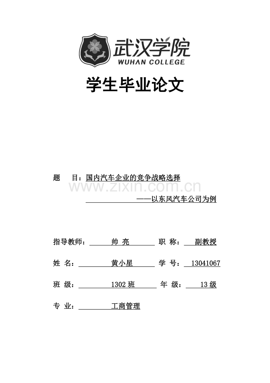 国内汽车企业的竞争战略选择.docx_第1页