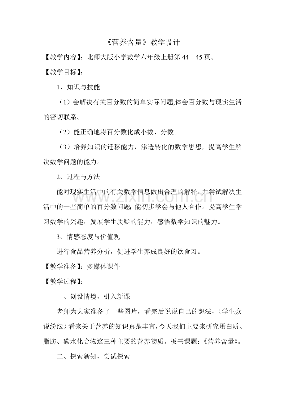 《营养含量》教学设计.doc_第1页