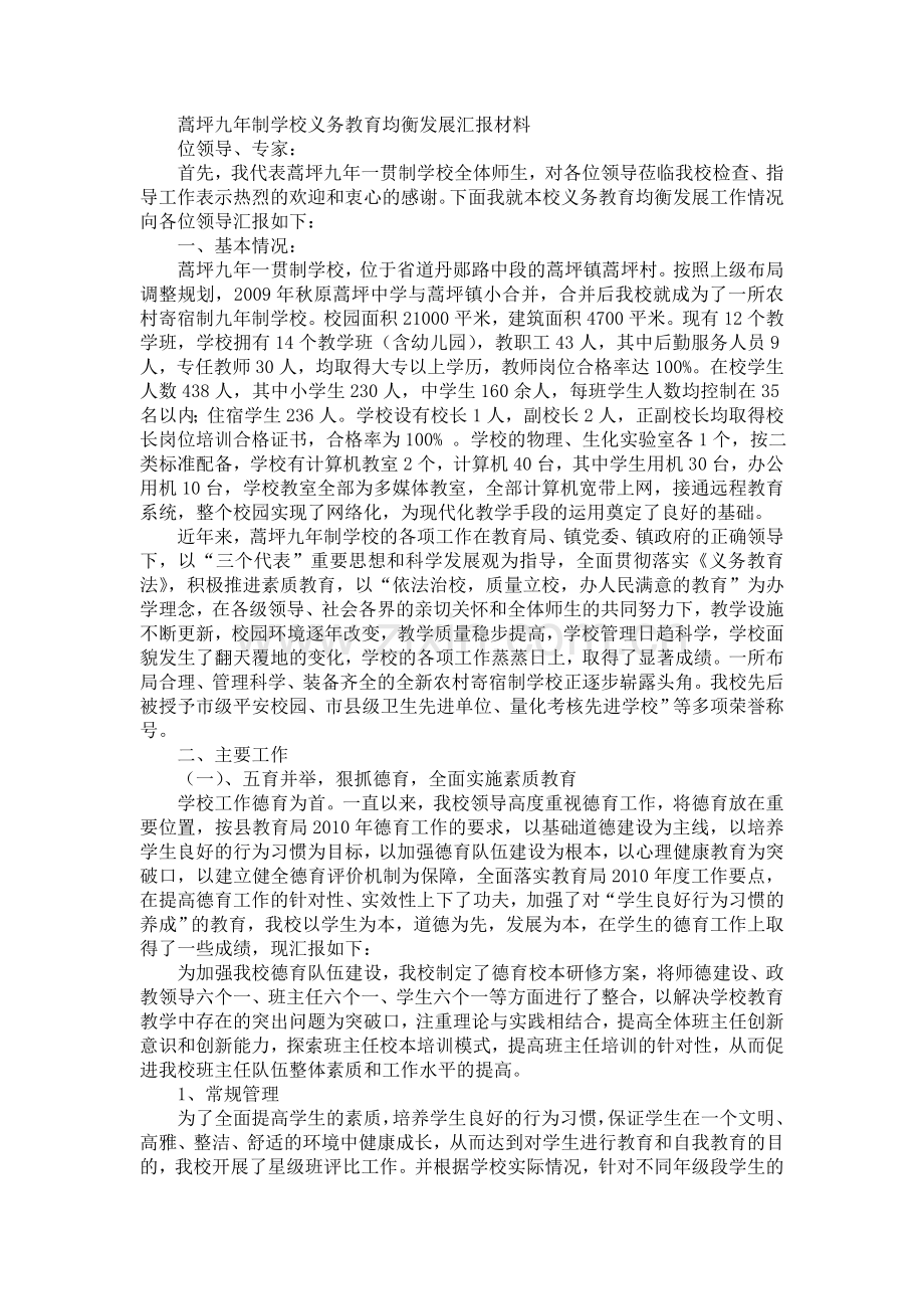 蒿坪九年制学校义务教育均衡发展汇报材料.doc_第1页
