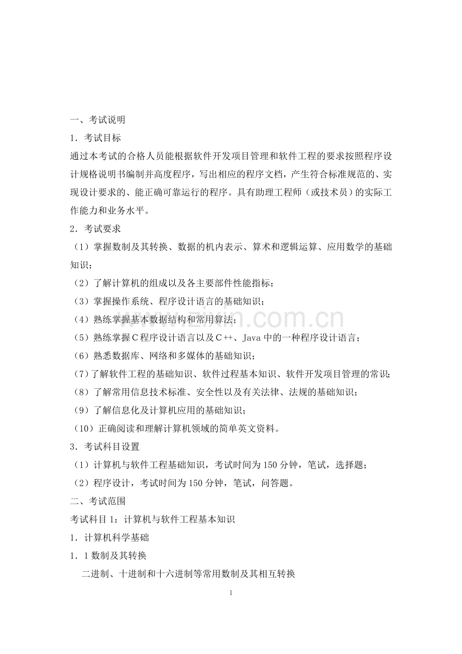 程序员考试大纲.doc_第1页