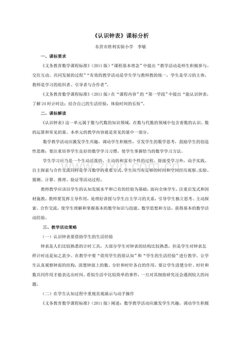 小学数学人教一年级课标分析.doc_第1页
