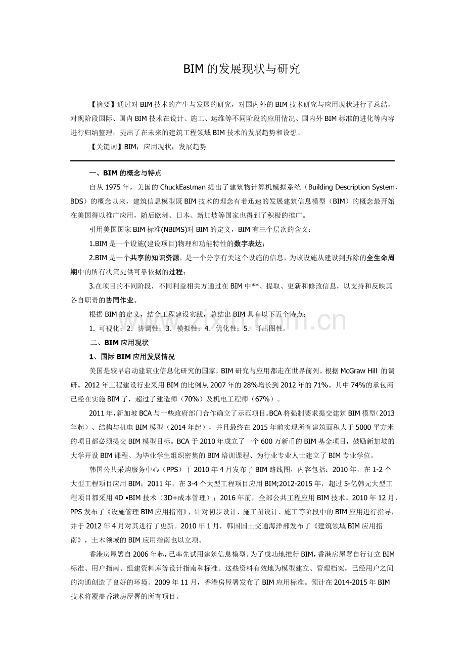 BIM的发展与研究.docx_第1页