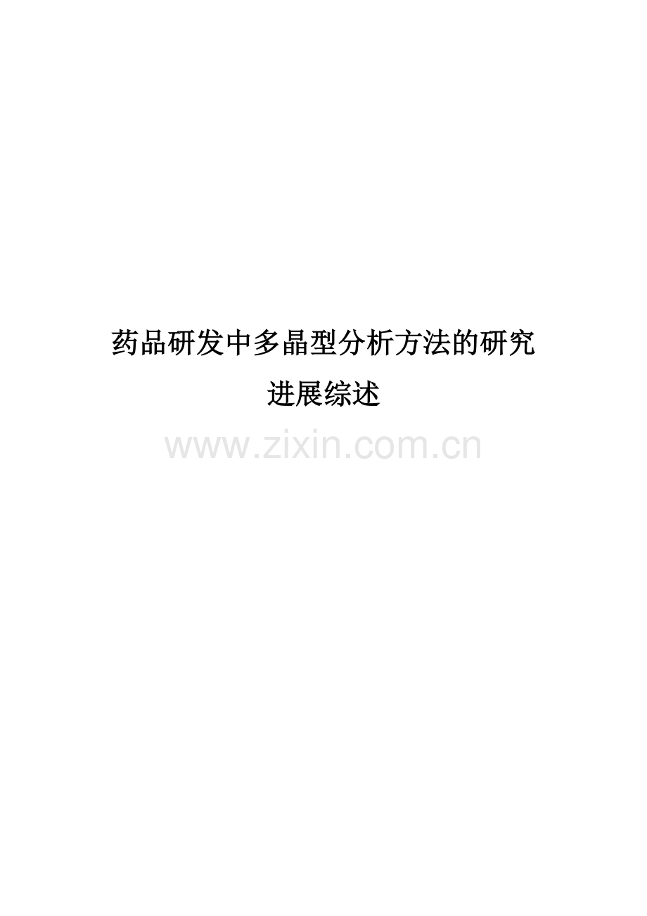 药品研发中多晶型分析方法的研究进展综述.docx_第1页
