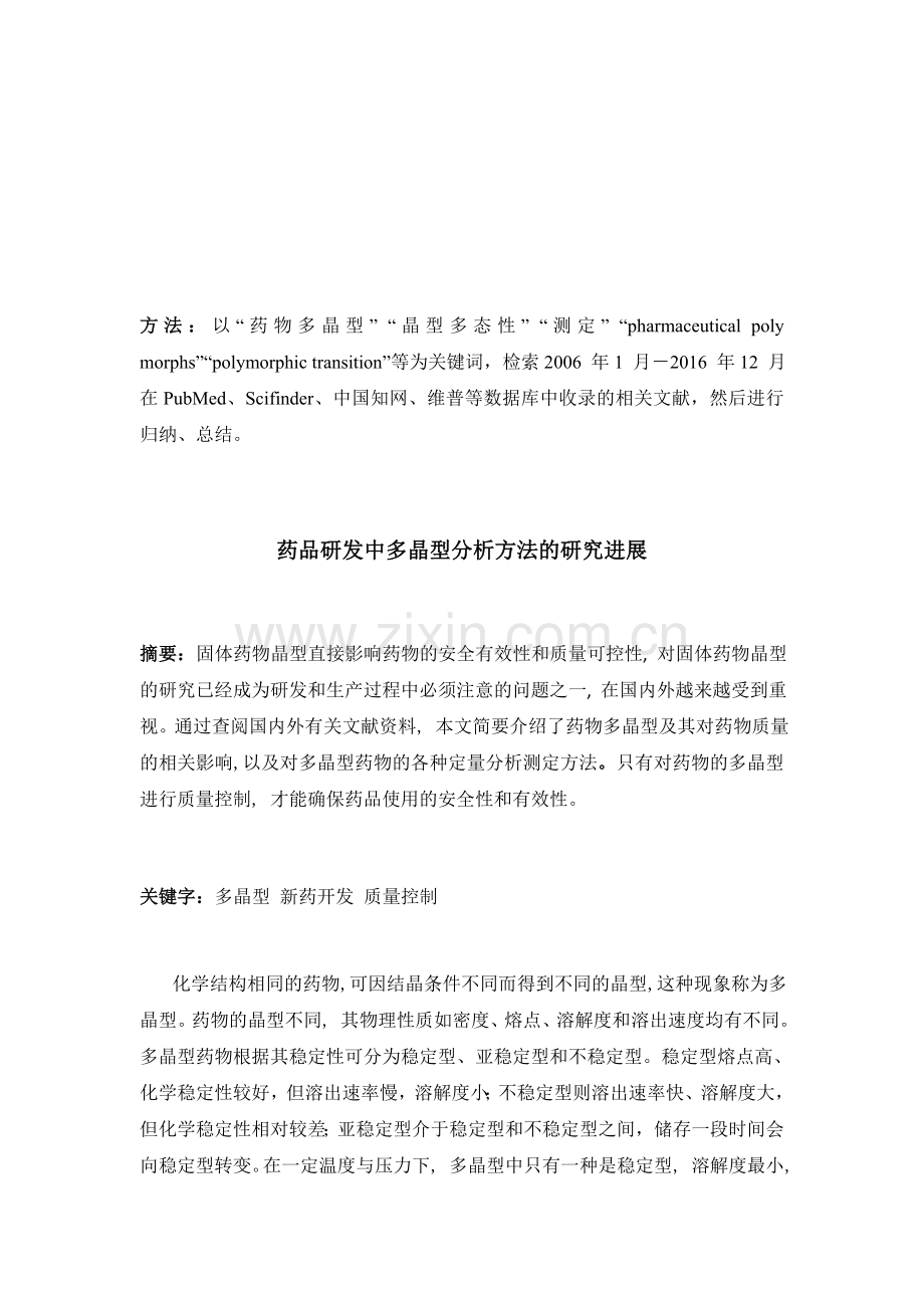 药品研发中多晶型分析方法的研究进展综述.docx_第2页