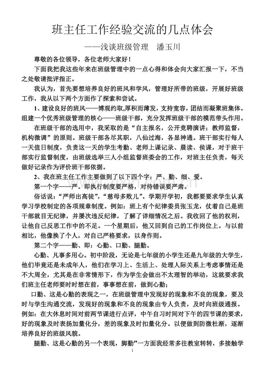 班主任工作经验交流会的体会.doc_第1页