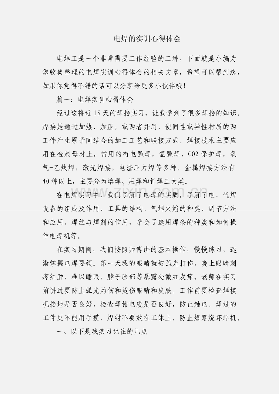 电焊的实训心得体会.docx_第1页