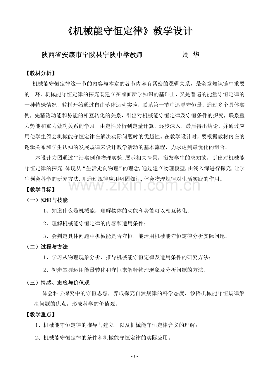 机械能守恒定律一轮复习教学设计.doc_第1页