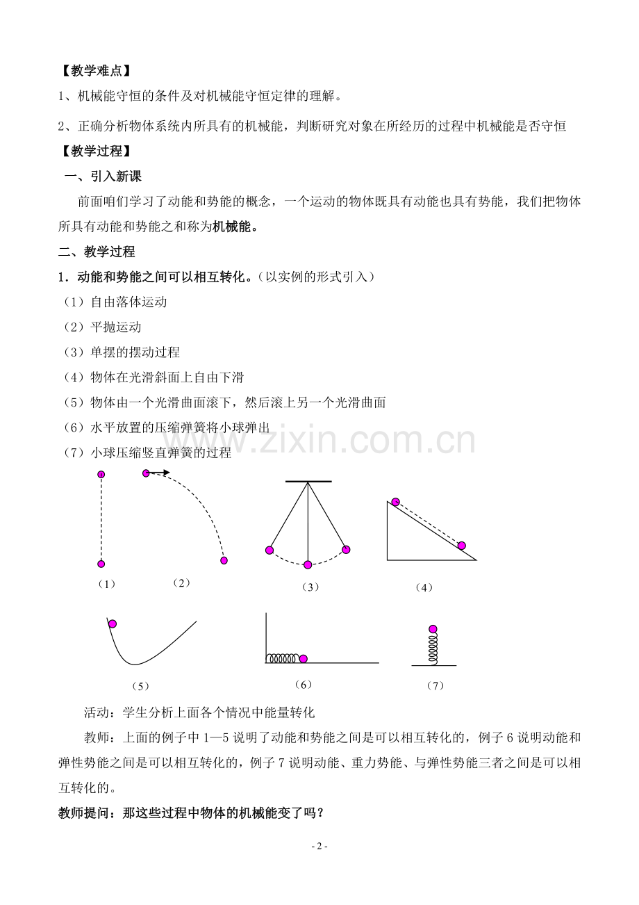 机械能守恒定律一轮复习教学设计.doc_第2页