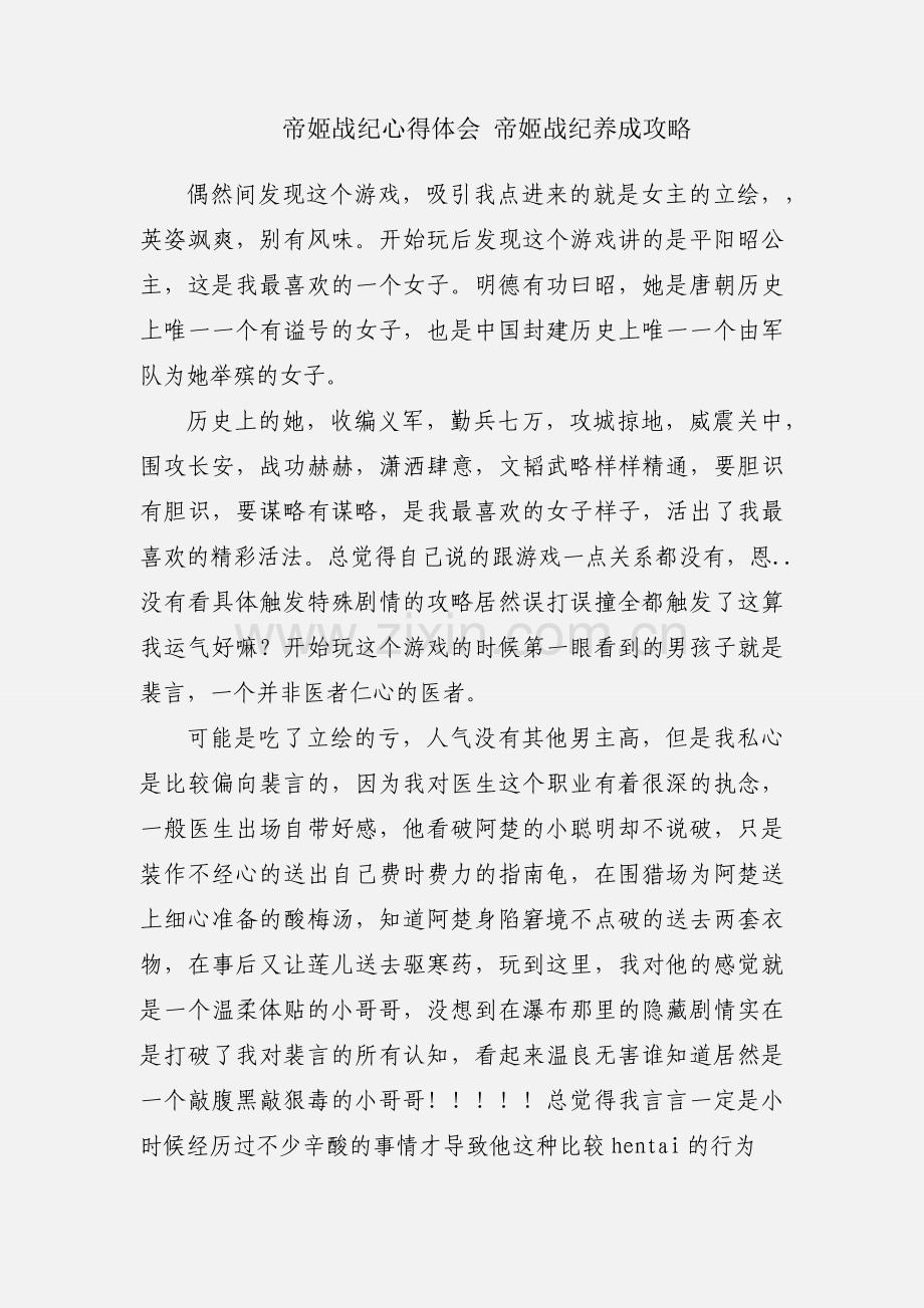 帝姬战纪心得体会 帝姬战纪养成攻略.docx_第1页