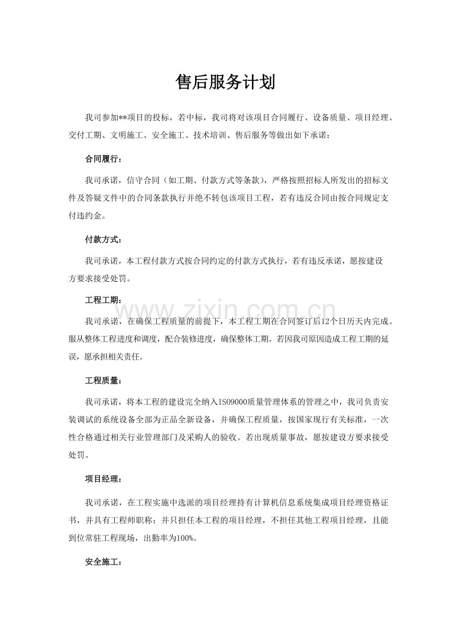售后服务计划、承诺及保证.docx_第1页