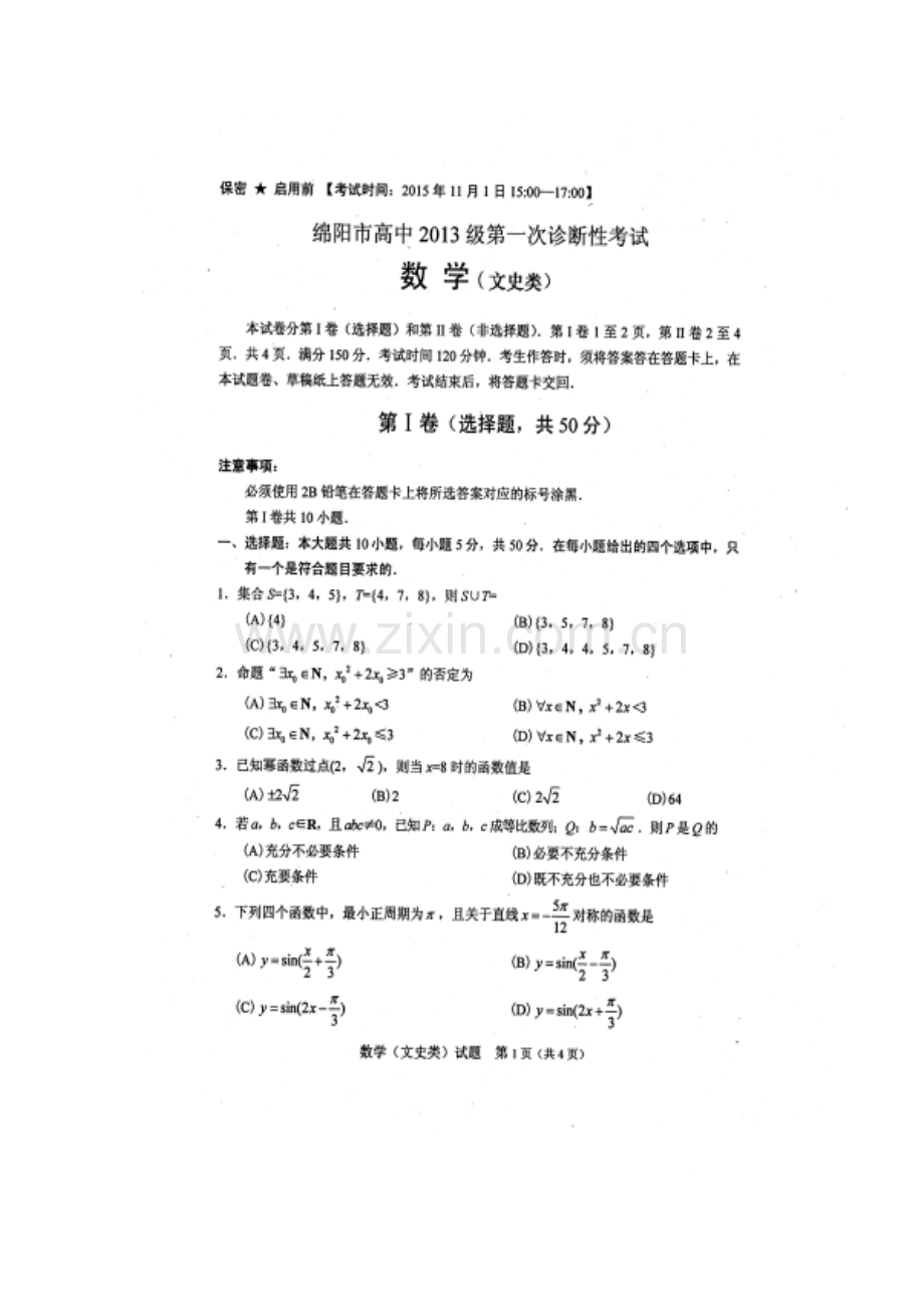 绵阳市高2016届第一次诊断性考试文科数学试题含答案.docx_第1页