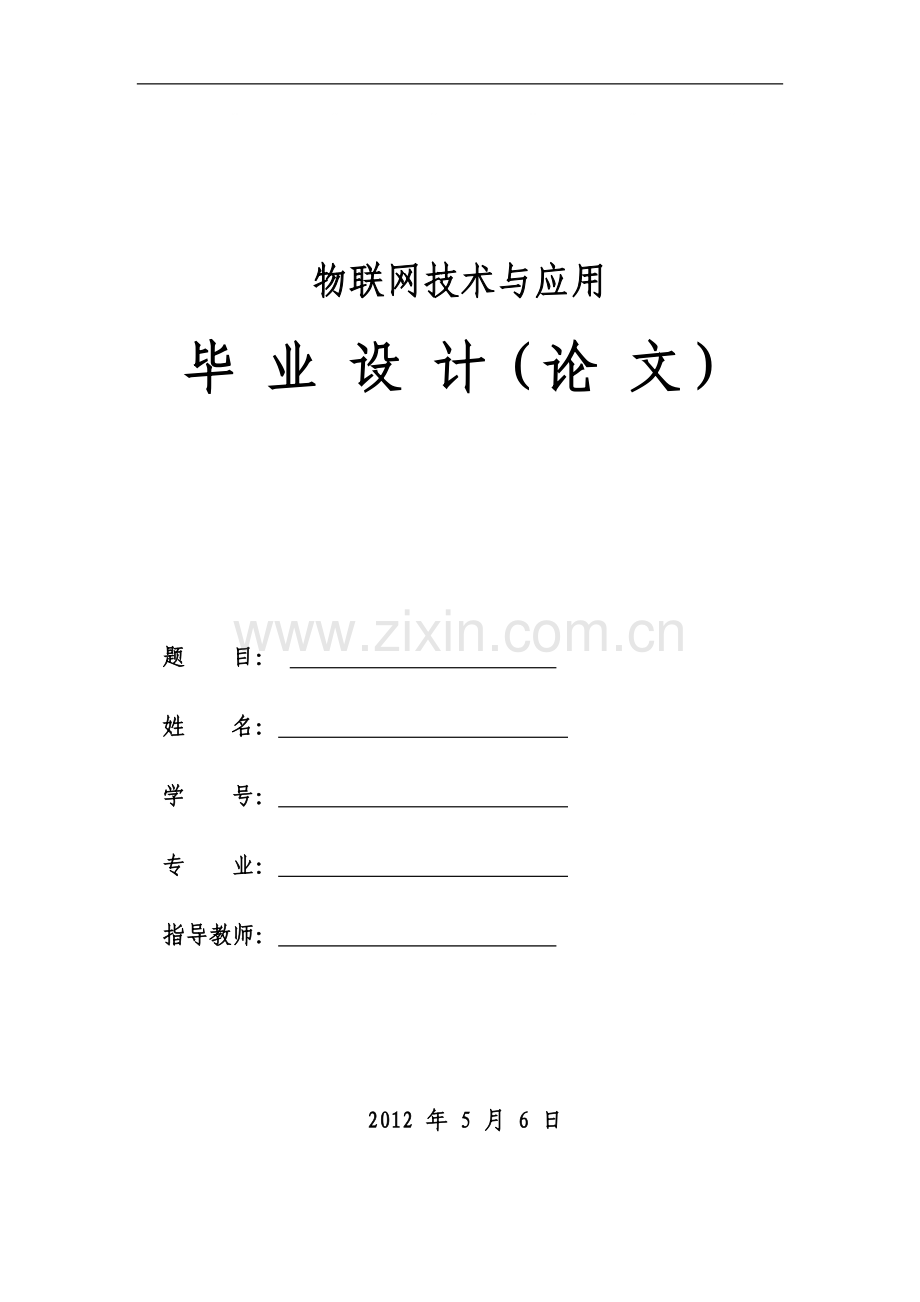 物联网技术与应用-毕业设计(论文).doc_第1页
