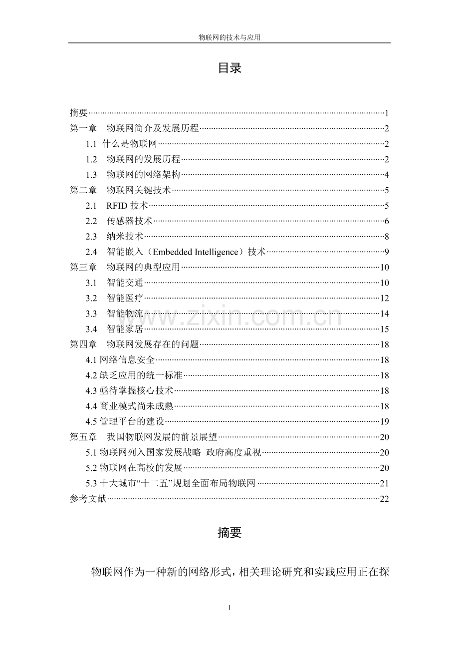 物联网技术与应用-毕业设计(论文).doc_第2页