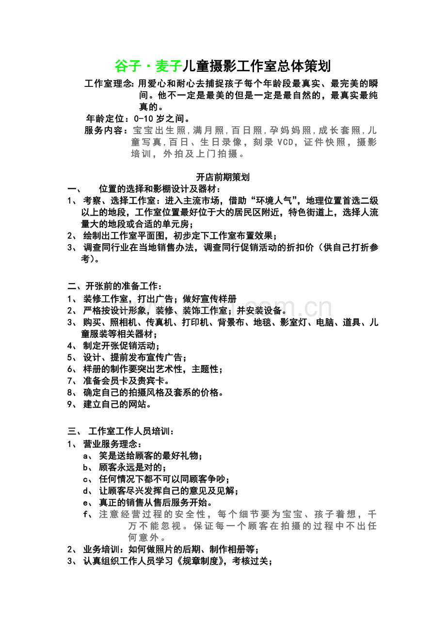 儿童摄影工作室总体策划方案.doc_第1页