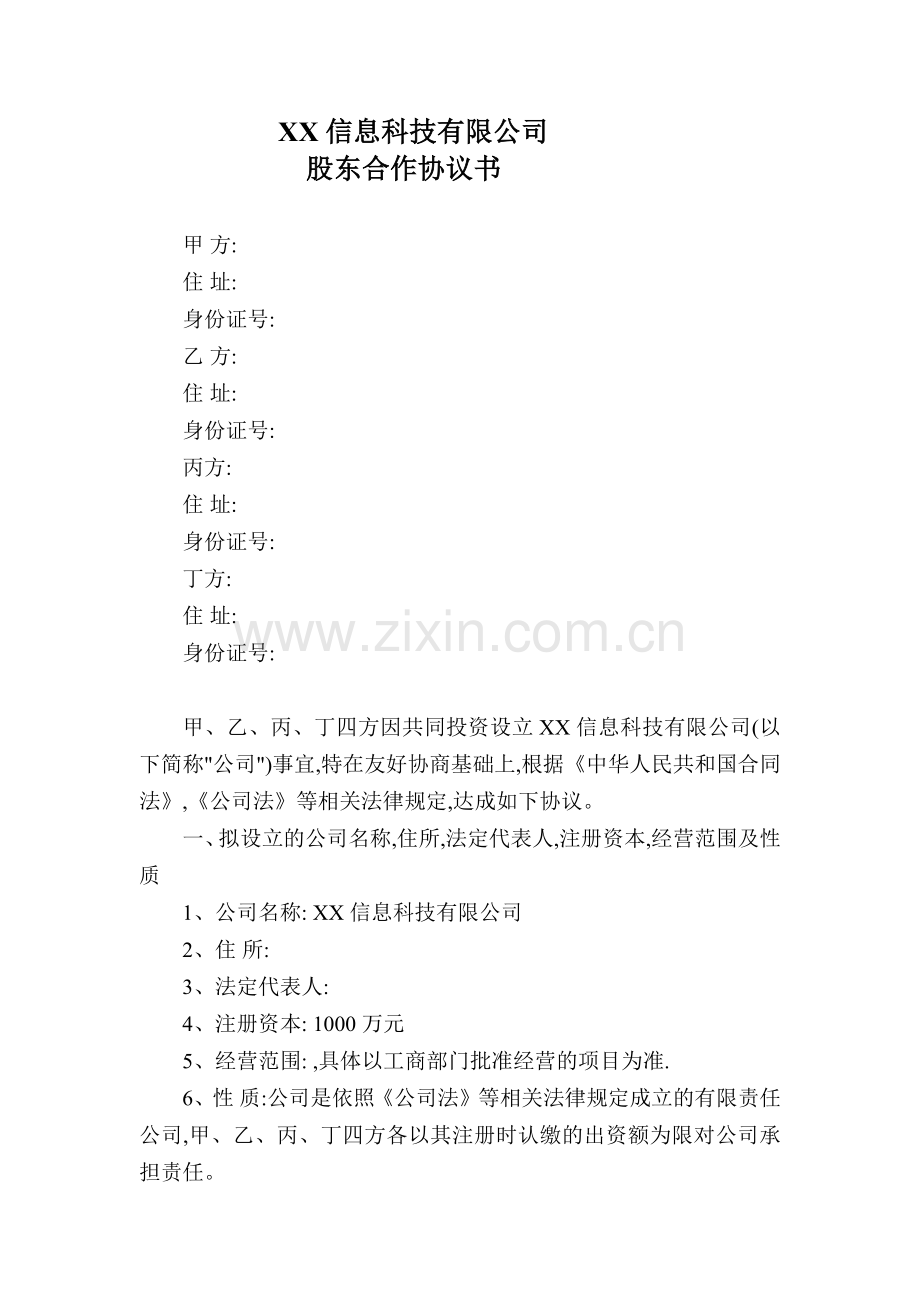XX信息科技有限公司股东合作协议书.docx_第1页