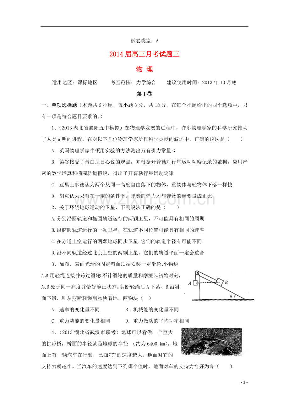 2014届高考物理总复习一轮配套月考试题A卷三.doc_第1页