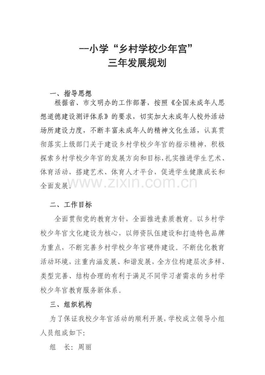 小学乡村学校少年宫三年发展规划.doc_第1页
