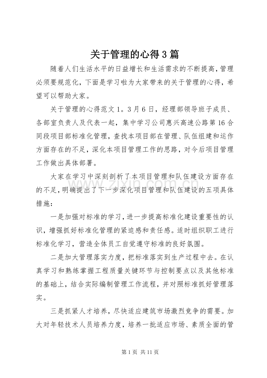 关于管理的心得3篇.docx_第1页