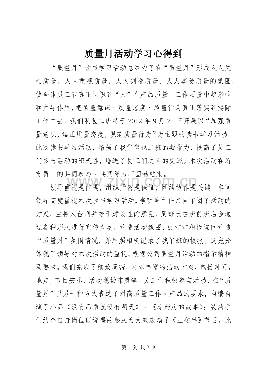 质量月活动学习体会到.docx_第1页