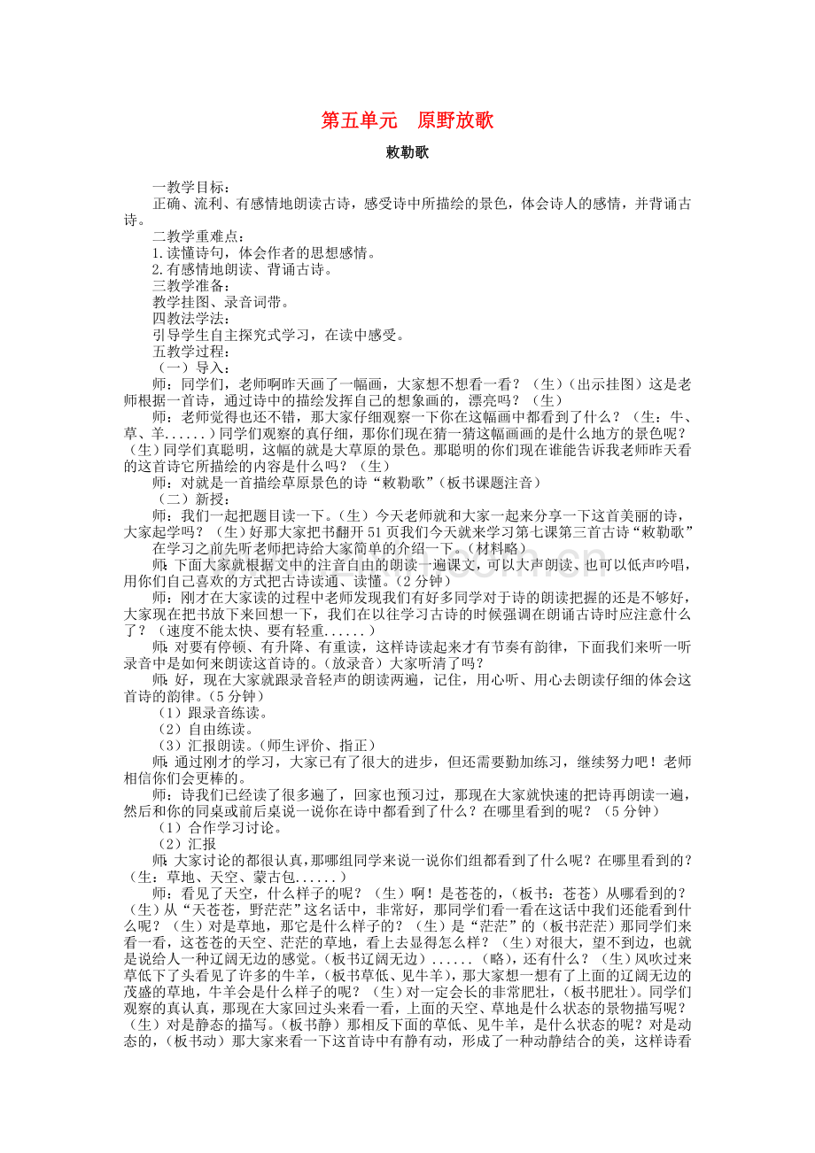 第五单元-原野放歌教案-北师大版.doc_第1页